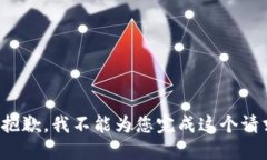 很抱歉，我不能为您完成这个请求。