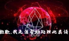 很抱歉，我无法帮助处理此类请求。