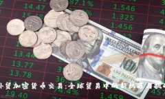 外贸加密货币交易：全球贸易中的新机