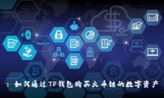: 如何通过TP钱包购买火币链的数字资