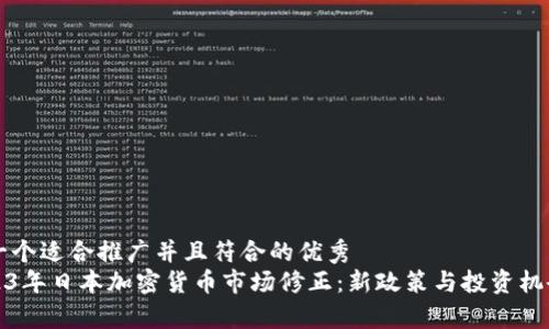 思考一个适合推广并且符合的优秀
: 2023年日本加密货币市场修正:新政策与投资机会解析