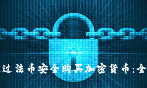 如何通过法币安全购买加密货币:全面指南