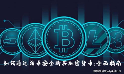 如何通过法币安全购买加密货币:全面指南