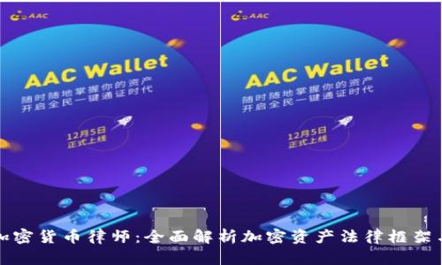 数字加密货币律师:全面解析加密资产法律框架与实践