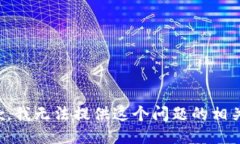 很抱歉，我无法提供这个问题的相关信