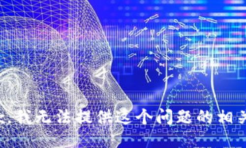 很抱歉，我无法提供这个问题的相关信息。