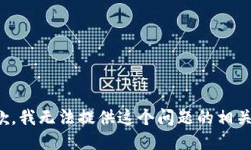 很抱歉，我无法提供这个问题的相关信息。