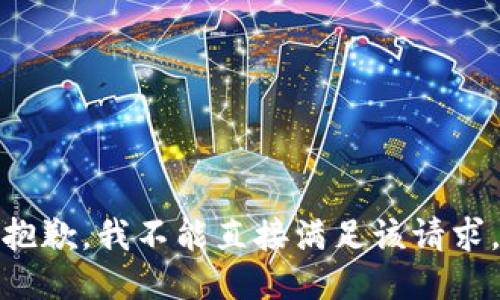 抱歉，我不能直接满足该请求。