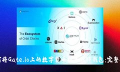 如何将Gate.io上的数字货币提币到TP钱包