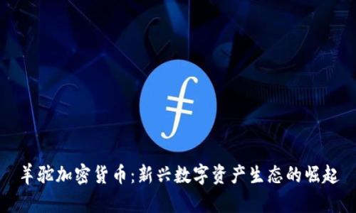 羊驼加密货币:新兴数字资产生态的崛起
