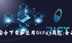 如何安全下载和使用OKPay钱包：全面指