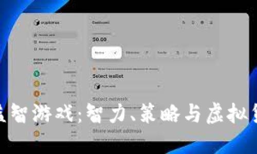 探索加密货币益智游戏:智力、策略与虚拟货币的完美结合