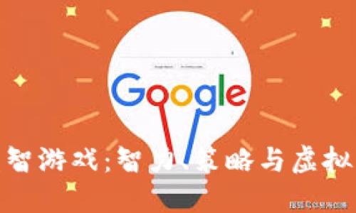 探索加密货币益智游戏:智力、策略与虚拟货币的完美结合