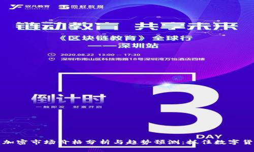 全球货币加密市场价格分析与趋势预测:抓住数字货币的未来