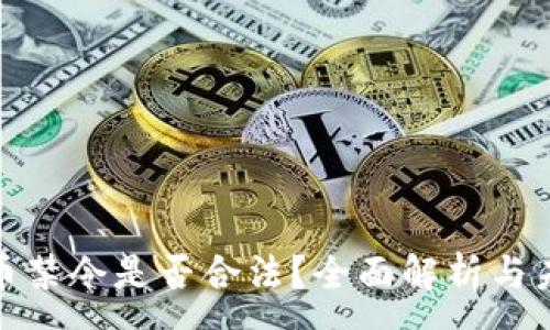 :
加密货币禁令是否合法?全面解析与未来趋势