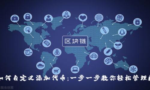 TP钱包如何自定义添加代币：一步一步教你轻松管理数字资产