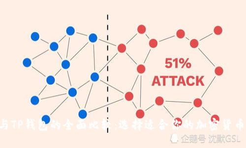 IM与TP钱包的全面比较:选择适合你的加密货币钱包