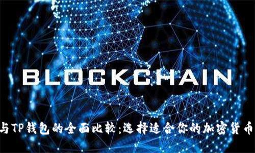 IM与TP钱包的全面比较:选择适合你的加密货币钱包