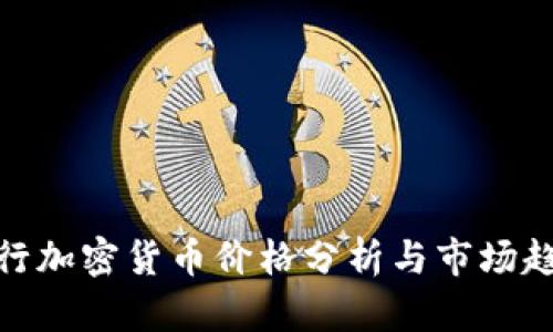 银行加密货币价格分析与市场趋势