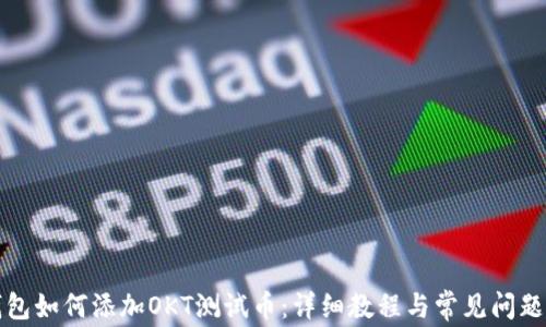 TP钱包如何添加OKT测试币:详细教程与常见问题解答