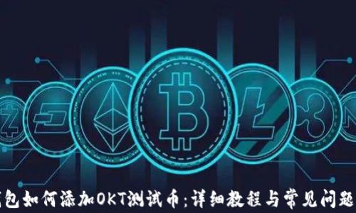 TP钱包如何添加OKT测试币:详细教程与常见问题解答
