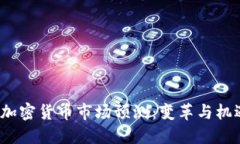 2021年加密货币市场预测：变革与机遇