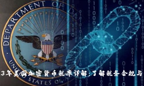 2023年美国加密货币税率详解:了解税务合规与策略