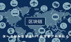 深入了解加密货币NFT：数字资产的新纪