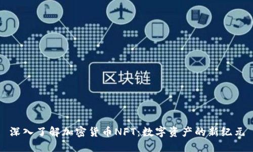 深入了解加密货币NFT:数字资产的新纪元