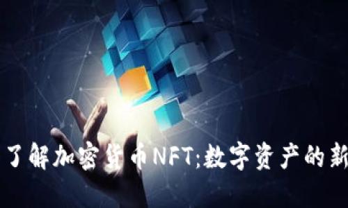 深入了解加密货币NFT:数字资产的新纪元