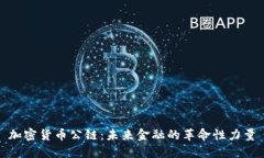 加密货币公链：未来金融的革命性力量
