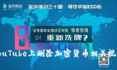 如何在YouTube上删除加密货币相关视频