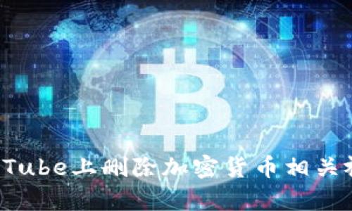 如何在YouTube上删除加密货币相关视频和内容