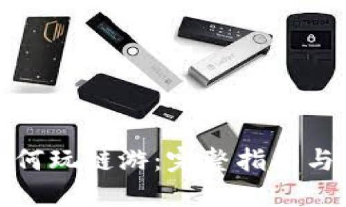 TP钱包如何玩链游:完整指南与实用技巧