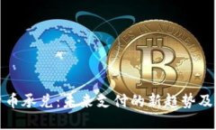 加密货币承兑：未来支付的新趋势及其