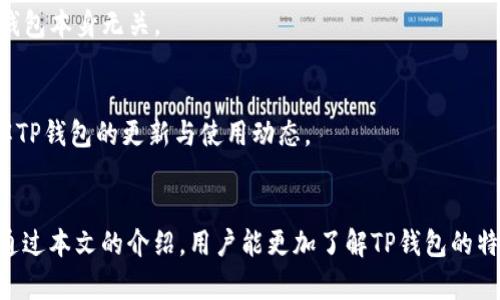 biao ti/biao tit p钱包身份认证：全面解读与实用指南/biao ti
TP钱包, 身份认证, 加密货币, 区块链/guanjianci

引言
TP钱包是一个功能强大的加密货币钱包，支持多种链及货币的管理。随着区块链技术的普及和加密货币的广泛应用，越来越多的用户选择使用TP钱包进行数字资产的存储与交易。在使用TP钱包时，不少用户关心一个重要问题，即TP钱包是否需要身份认证。本文将详细探讨这一问题，并提供一些实用信息和指南。

TP钱包简介
TP钱包是一款去中心化的多链数字资产钱包，用户可以通过它来管理各种加密货币和数字资产。TP钱包不仅支持以太坊、比特币等主流币种，还支持各种代币的存储和交易，用户体验良好，功能丰富。此外，TP钱包还具备去中心化交易所的接入功能，允许用户在其内部进行资产的自由交易。与传统中心化交易所不同，TP钱包的去中心化性质使得用户拥有对自己资产的完全控制权。

身份认证的必要性
关于TP钱包是否需要身份认证的问题，首先需要明确的是，TP钱包作为一个去中心化的钱包，其设计初衷是为了保障用户的隐私和安全。因此，在大多数情况下，TP钱包不要求用户进行身份认证。也就是说，用户可以在没有提供任何个人信息的情况下创建和使用钱包。
这一特性使得TP钱包受到了许多隐私保护用户的青睐，尤其是在对身份认证要求严格的国家和地区，用户能够以匿名的方式进行加密货币交易。

TP钱包为何不需要身份认证
TP钱包不需要身份认证的原因主要有以下几点：
ul
    li去中心化性质：TP钱包的去中心化设计使得用户拥有对自己资产的完全控制权，去除了对中心化机构的依赖，因此不需要身份认证。/li
    li强调隐私保护：许多用户选择加密货币的原因是希望保护自己的隐私，而身份认证会涉及到个人信息的收集与存储。/li
    li技术安全性：TP钱包通过区块链技术确保交易的安全性，交易记录不可篡改，使得即使不进行身份认证，用户的资产和交易也得到了有效保护。/li
/ul

用户在使用TP钱包时需要注意的事项
尽管TP钱包在大多数情况下不要求身份认证，但用户仍然需要注意一些其他事项，以确保自己的资产安全：
ul
    li妥善保管助记词：助记词是用户访问资产的唯一凭证，因此必须妥善保管，不得泄露他人。/li
    li定期备份：用户应定期对钱包进行备份，确保在设备丢失或损坏时能够顺利恢复资产。/li
    li使用强密码：虽然TP钱包在身份认证上没有严格要求，但使用复杂的密码则能够有效阻止他人未经授权访问。/li
/ul

可能相关问题
接下来，我们将讨论五个与TP钱包身份认证相关的潜在问题。

h4问题一：TP钱包的安全性如何保障？/h4
TP钱包的安全性主要通过去中心化技术、区块链技术和多重签名等机制来保障。去中心化确保了用户不依赖中心化平台，从而降低被黑客攻击的风险。区块链的不可篡改性保障了交易记录的真实有效，而多重签名则提高了交易安全性，避免单点故障带来的风险。

h4问题二：如何提高TP钱包的使用安全？/h4
用户可以通过多种方式提高TP钱包的使用安全性。例如，开启二次认证功能、定期检查账户活动、使用冷钱包存储大额资产、保持设备安全等，均能提升TP钱包的整体安全性。

h4问题三：如果忘记助记词，如何找回TP钱包？/h4
若用户忘记助记词，找回TP钱包几乎是不可能的。因此，在使用TP钱包前，务必要确保助记词的正确记忆或记录，选择安全的存储方式，避免遗失。

h4问题四：使用TP钱包进行交易需要支付手续费吗？/h4
使用TP钱包进行交易通常是不需要额外的手续费的，但用户在进行链上转账时，仍然需要支付区块链网络的矿工费。该费用由交易的复杂性和网络拥堵程度决定，与TP钱包本身无关。

h4问题五：TP钱包提供客户服务吗？/h4
TP钱包作为去中心化钱包，通常没有传统意义上的客户服务。但是，用户可以通过官方社区、社交媒体或者相关的技术论坛寻找帮助。用户应积极参与社区讨论，及时了解TP钱包的更新与使用动态。

总结
TP钱包作为一款去中心化的加密货币钱包，为用户提供了良好的隐私保护和安全性。尽管在大多数情况下不需要身份认证，但用户仍需注意安全操作的各个方面。希望通过本文的介绍，用户能更加了解TP钱包的特性和使用安全。无论是在使用TP钱包前还是在交易过程中，安全意识是不可或缺的，用户应始终保持警惕，保障自身资产安全。