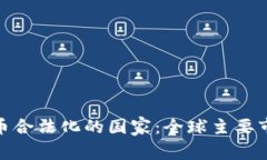 加密货币合法化的国家：全球主要市场