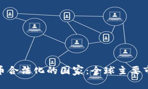 加密货币合法化的国家:全球主要市场扫描