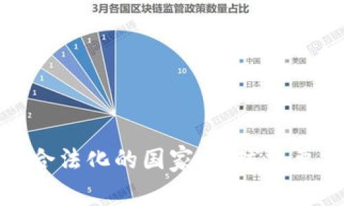 加密货币合法化的国家:全球主要市场扫描