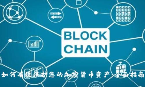如何有效保护您的加密货币资产:全面指南