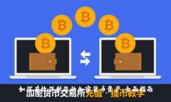 如何有效保护您的加密货币资产：全面