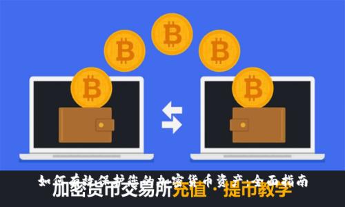 如何有效保护您的加密货币资产:全面指南