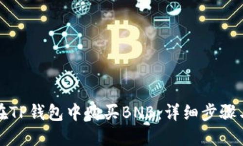 如何在TP钱包中购买BNB:详细步骤与技巧
