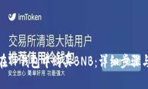 如何在TP钱包中购买BNB:详细步骤与技巧