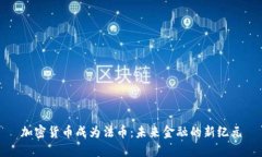 加密货币成为法币：未来金融的新纪元