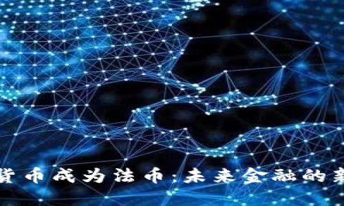 加密货币成为法币:未来金融的新纪元