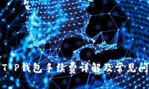 欧意转T P钱包手续费详解及常见问题解答