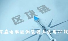 如何在电脑版浏览器上使用TP钱包？
