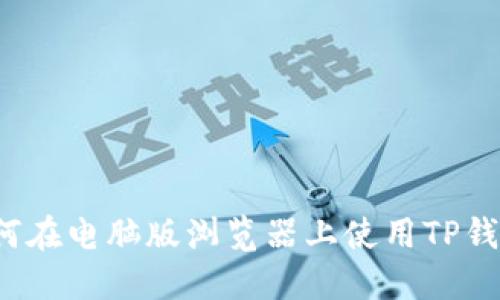 如何在电脑版浏览器上使用TP钱包?