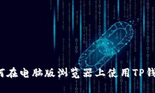 如何在电脑版浏览器上使用TP钱包?